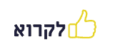 לייק לקרוא