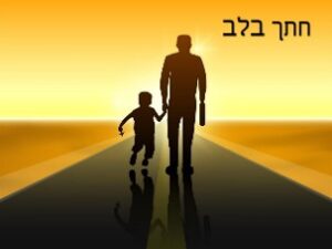 חתך בלב ילד שהוחלף ספרים חרדים אונליין לקריאה חינם