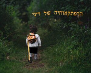 הרפתקאותיה של דיני ילדה טסה במטוס עמוד הבית ספרים מקוונים לקריאה