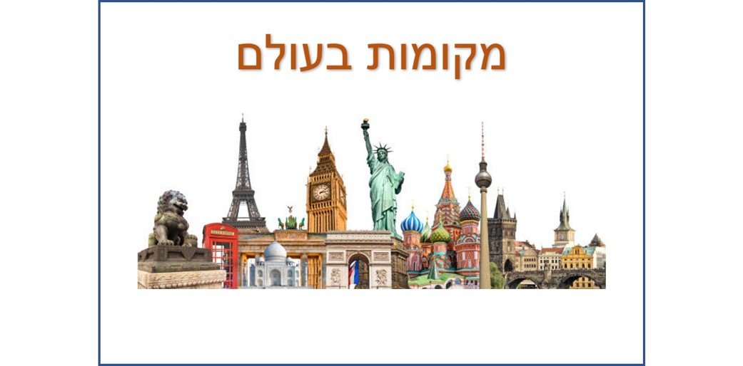 מקומות בעולם
