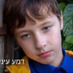 דמע עיני דמע עיני. סיפור מרגש ועוצר נשימה שמנווט את עולמו של ילד קטן הקרוע בין שני עולמות שסוד גדול מרחף מעליו והכל ביחד יוצר דמעות