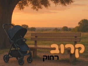 קרוב רחוק מיכל גרין